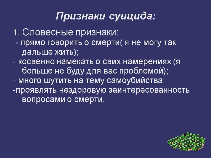 Признаки суицида: 1. Словесные признаки:         